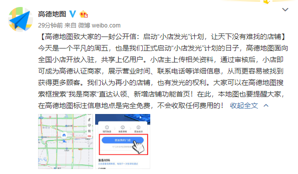 高德地图公开信：启动“小店发光”计划