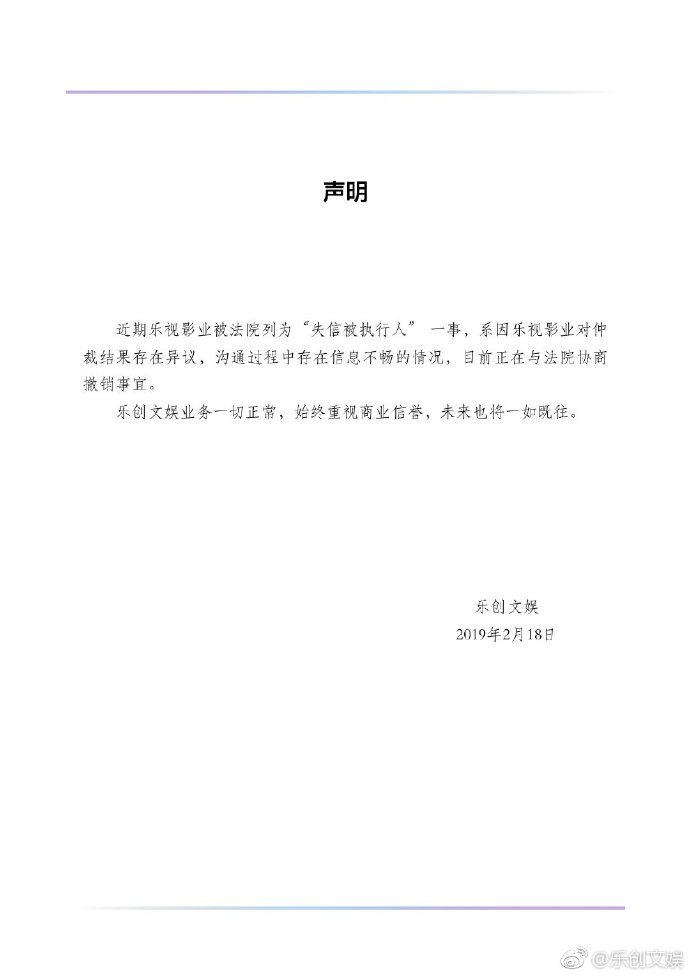 乐创文娱：正与法院协商撤销“失信被执行人”一事