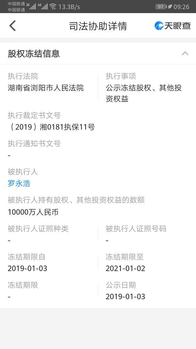 罗永浩所持成都锤子科技股权被冻结，涉及金额1亿元
