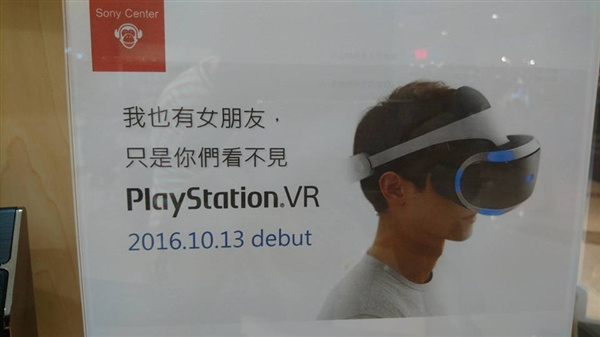 索尼PS VR海报神文案：我也有女友 只是你们看不见