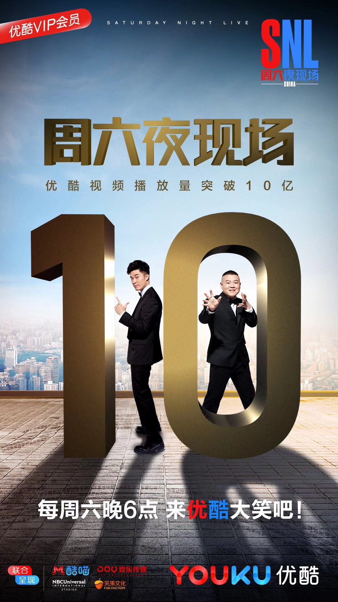 《周六夜现场》优酷视频播放量突破十亿