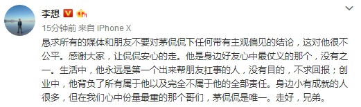 李想：不要对茅侃侃下带主观偏见的结论 让他安心走