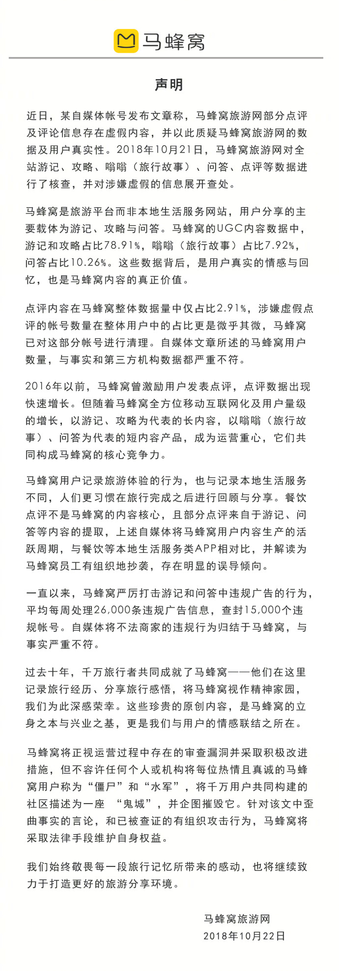 马蜂窝声明：已被查证有组织攻击，将采取法律手段维护自身权益