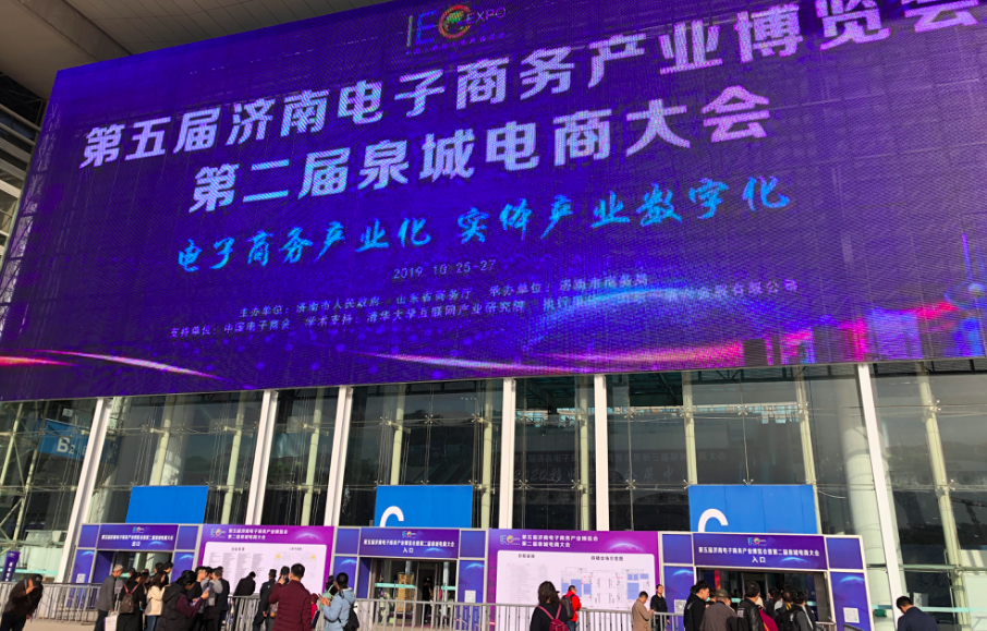 第五届济南电子商务产业博览会暨第二届泉城电商大会举行