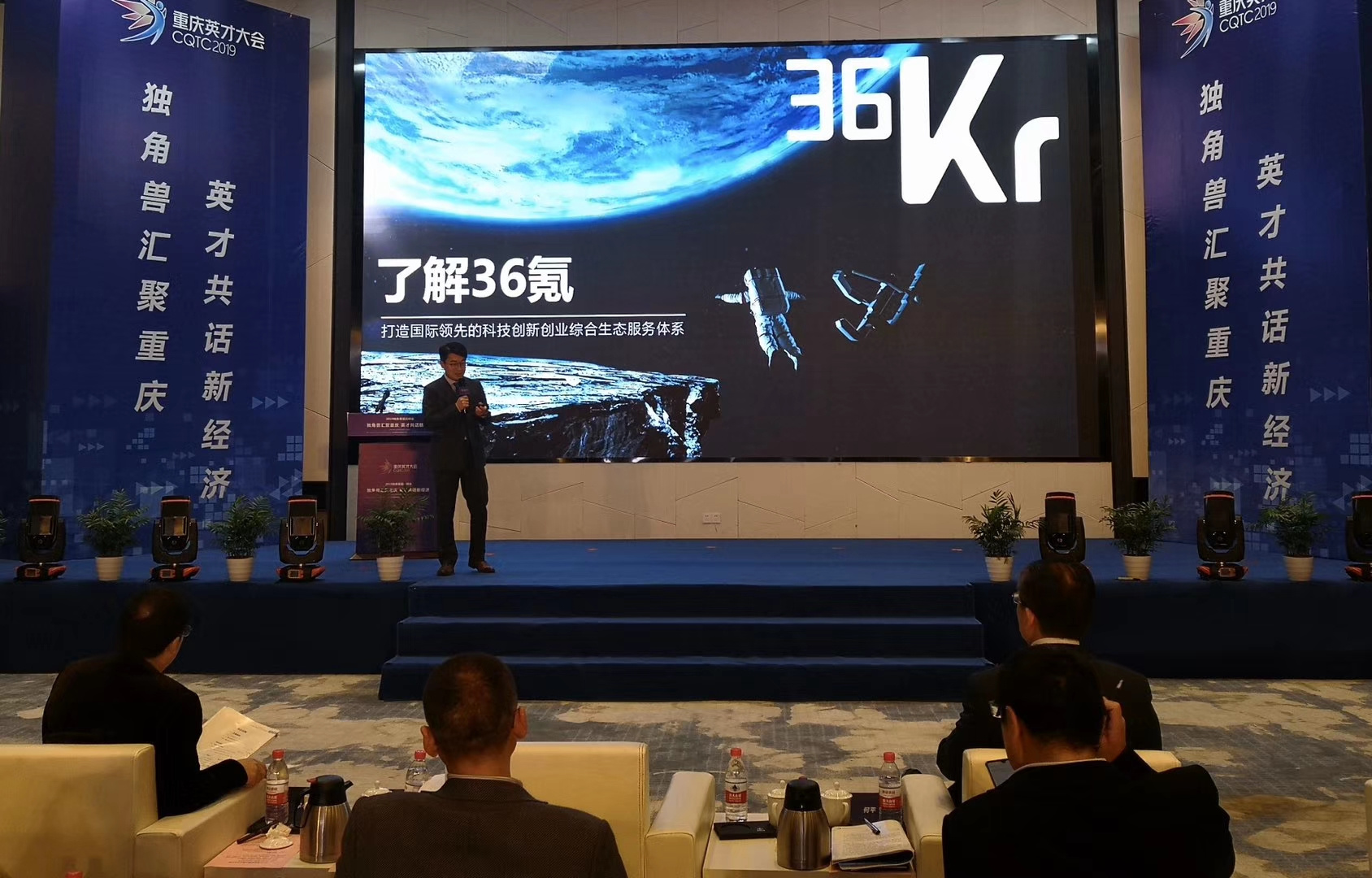 2019独角兽重庆峰会今日举办，36氪基金副总裁裴杰受邀参加并发表讲演