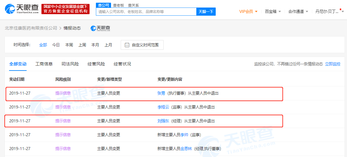 北京佳康医药有限责任公司发生变更，张雱卸任执行董事