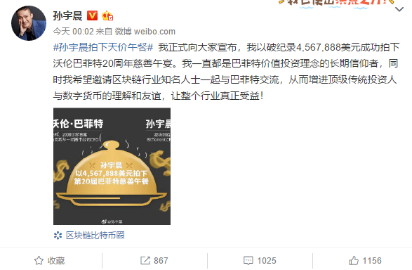 波场TRON创始人孙宇晨宣称456.7888万美元拍下“巴菲特慈善午餐”