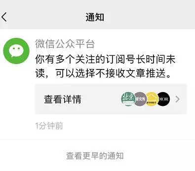 微信内测新功能：提醒用户可停止接收长期不阅读公众号推送
