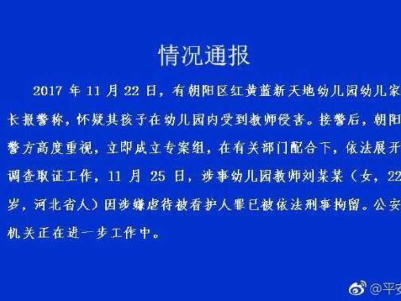 北京警方通报：红黄蓝幼儿园涉事幼儿园教师被刑拘，涉嫌虐待被看护人罪