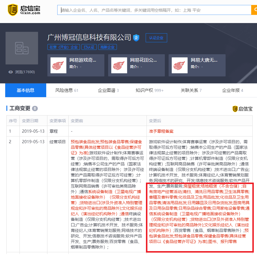 网易旗下广州博冠新增房地产经营、家电及化妆品零售业务