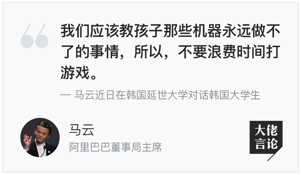 马云对话韩国大学生：少打游戏多学习