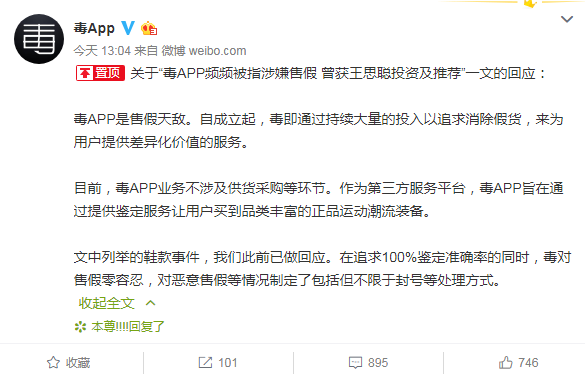 毒App回应售假传闻：业务不涉及供货采购等环节，对售假零容忍