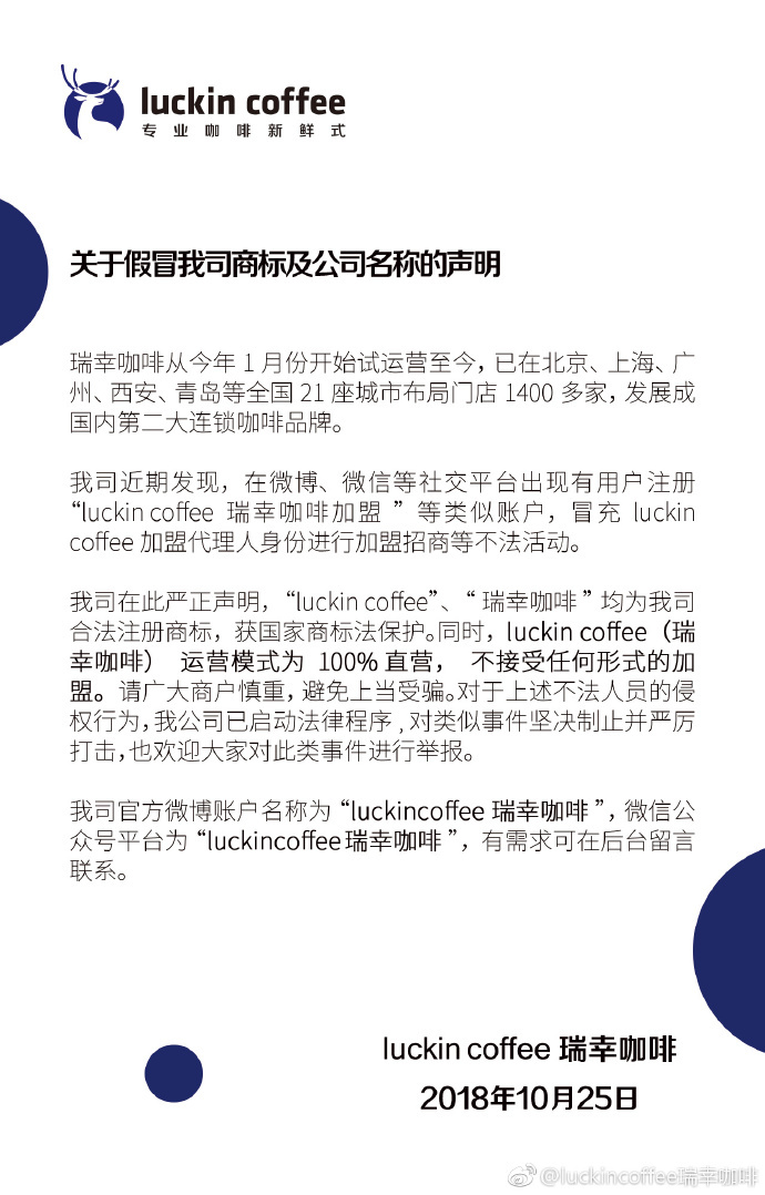 瑞幸咖啡：100%直营，不接受任何形式加盟