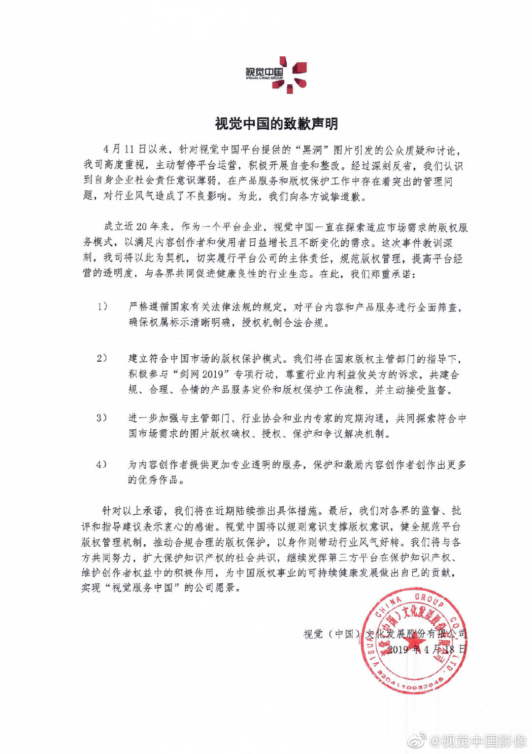 视觉中国发致歉信：承诺建立符合中国市场的版权保护模式