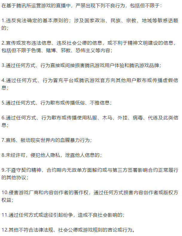 腾讯游戏发布直播行为规范公告，提出12条直播禁令