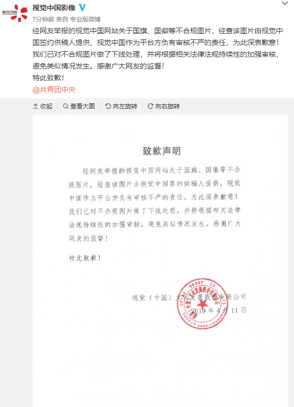 视觉中国：国旗、国徽等不合规图片由签约供稿人提供，已下线