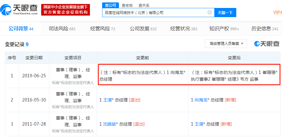 百度在线网络技术（北京）有限公司发生工商变更：向海龙卸任总经理