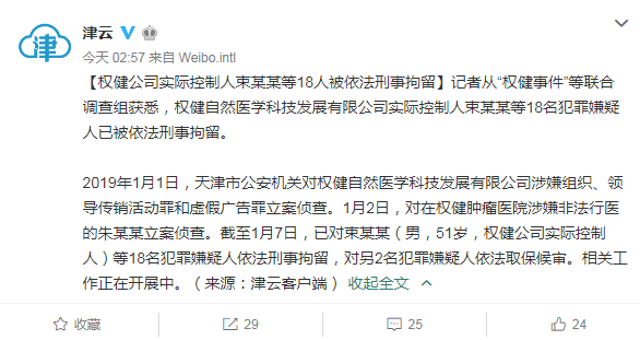 权健公司实控人束某某等18人被依法刑事拘留