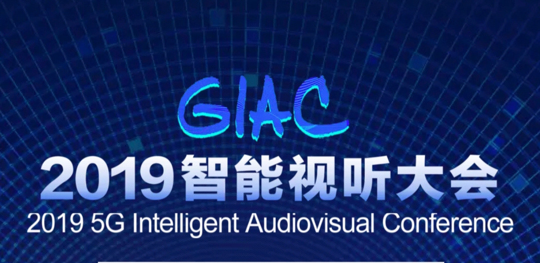 “5G元年看世界 听未来” 2019智能视听大会今天在青岛开幕