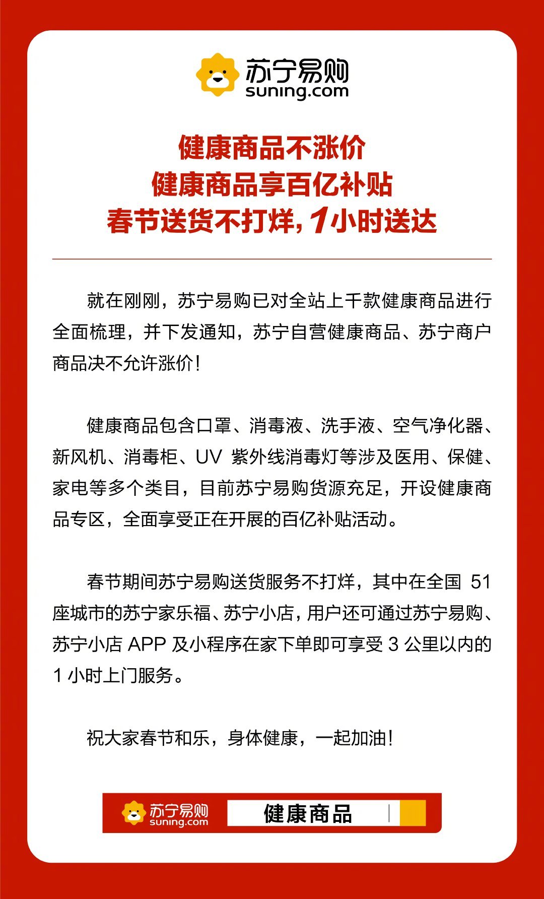 苏宁易购：全站上千款健康商品绝不允许涨价