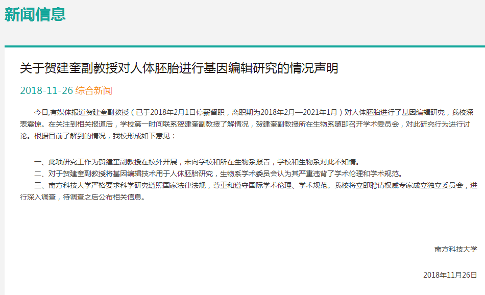 南方科技大学回应“基因编辑婴儿”事件：研究工作校外开展
