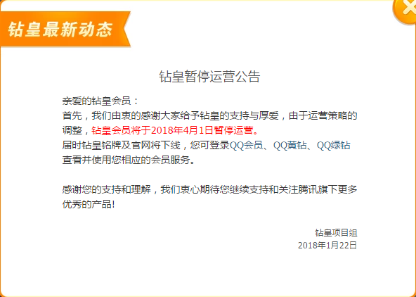 腾讯宣布将于4月1日暂停QQ钻皇业务