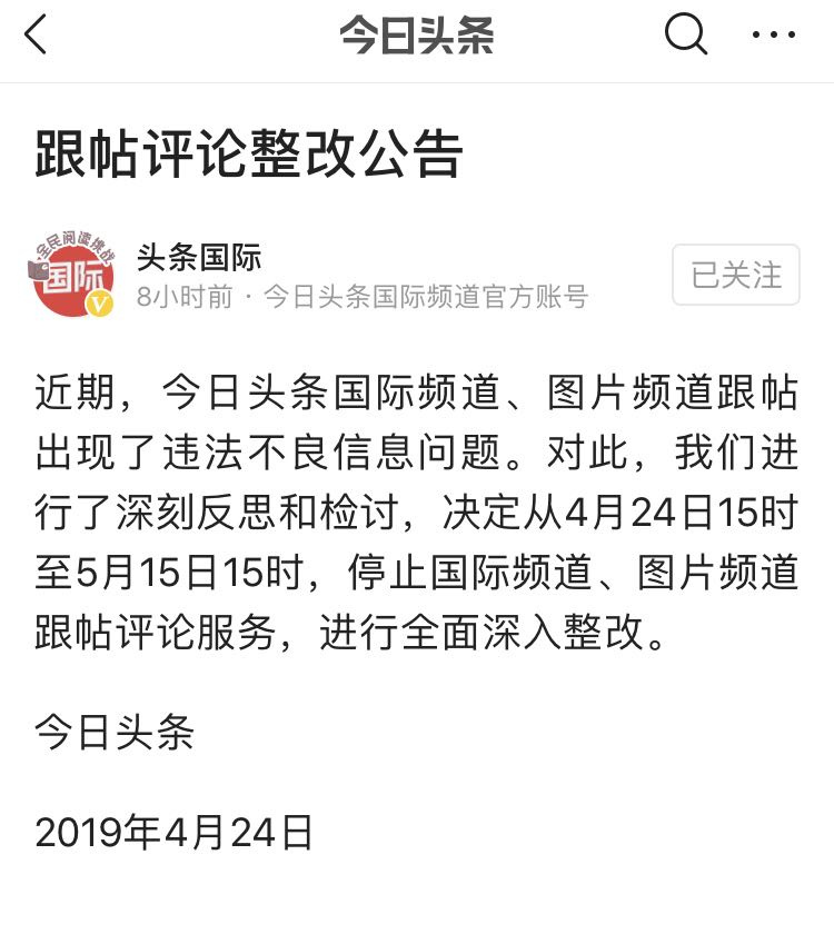 今日头条：暂停并整改国际频道、图片频道跟帖评论服务