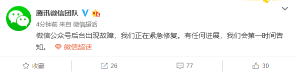 微信公众号系统出现大范围瘫痪