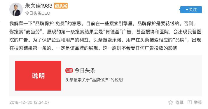 今日头条CEO朱文佳：承诺保护品牌词首条搜索结果