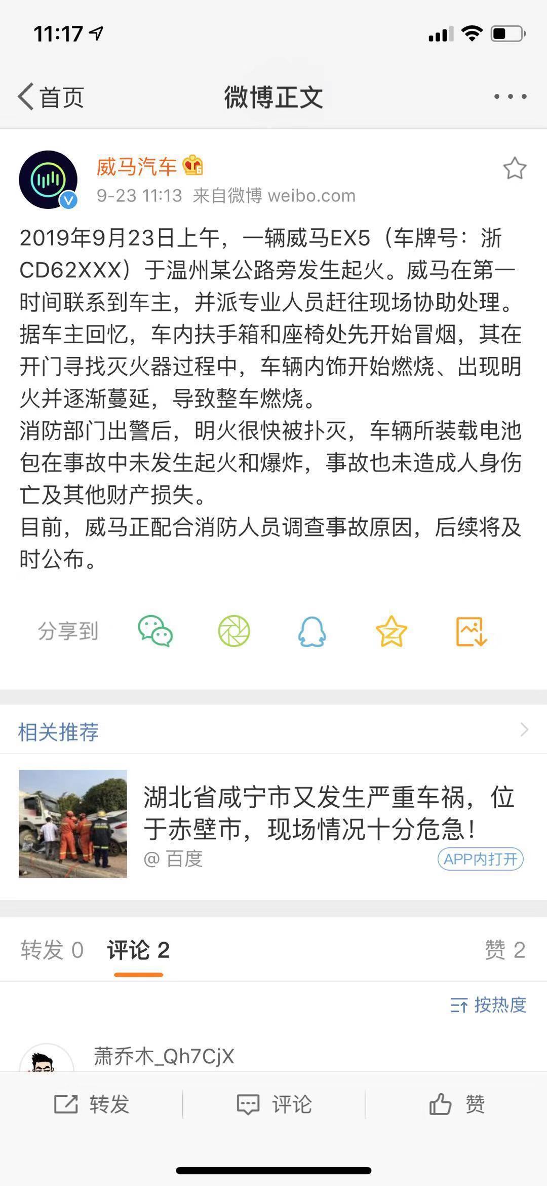威马EX5发生起火，官方称正配合调查事故原因