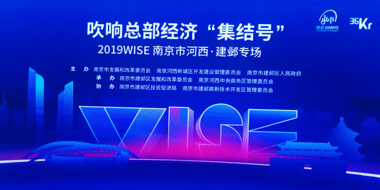 吹响总部经济“集结号”，2019WISE南京市河西•建邺专场开幕在即