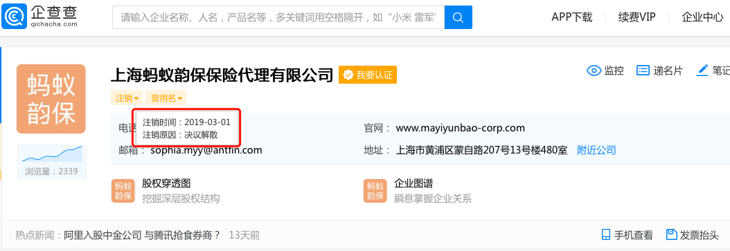 上海蚂蚁韵保公司显示“决议解散”
