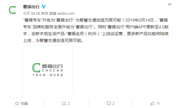 “曹操专车”更名为“曹操出行”