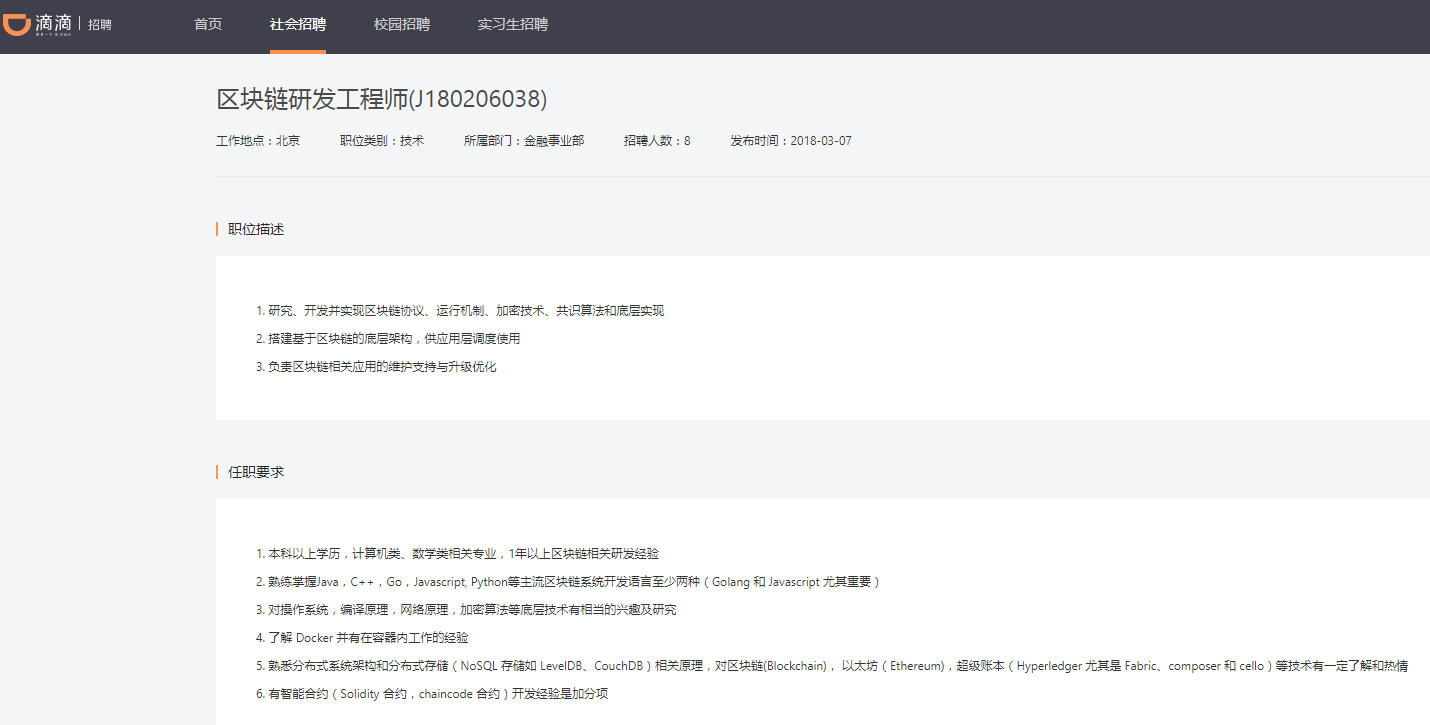 滴滴高薪招聘区块链人才，拟进军区块链领域