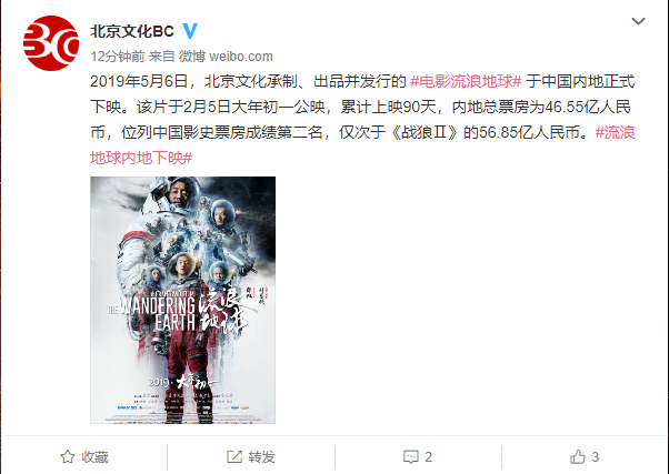 北京文化：《流浪地球》今日于内地正式下映，总票房46.55亿