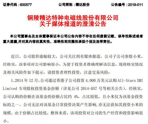 精达股份澄清“子公司参股小米”报道：该事项对公司影响很小