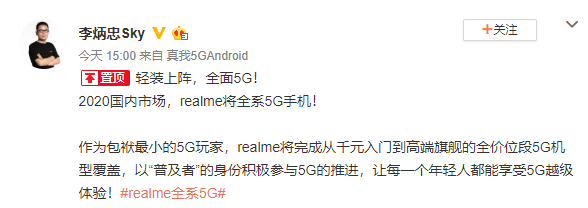 realme创始人、CEO李炳忠：realme明年国内市场将全系5G手机