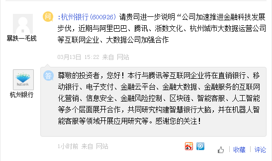 杭州银行：与腾讯等互联网企业将在多个层面展开合作