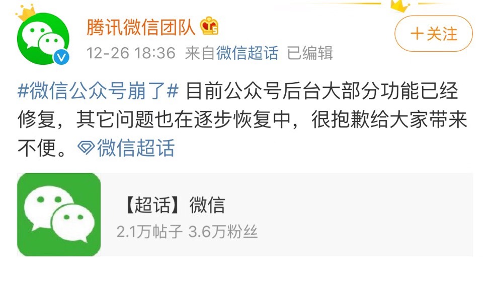 腾讯微信团队：公众号后台大部分功能已经修复