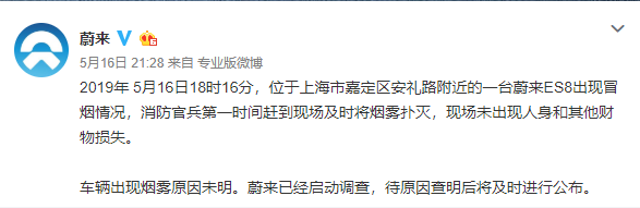 蔚来回应汽车自燃：原因未明，已启动调查