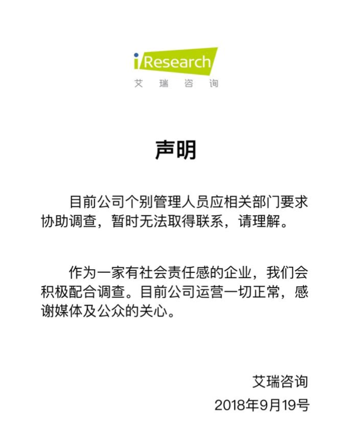艾瑞咨询回应多名高管失联：个别管理人员应相关部门要求协助调查
