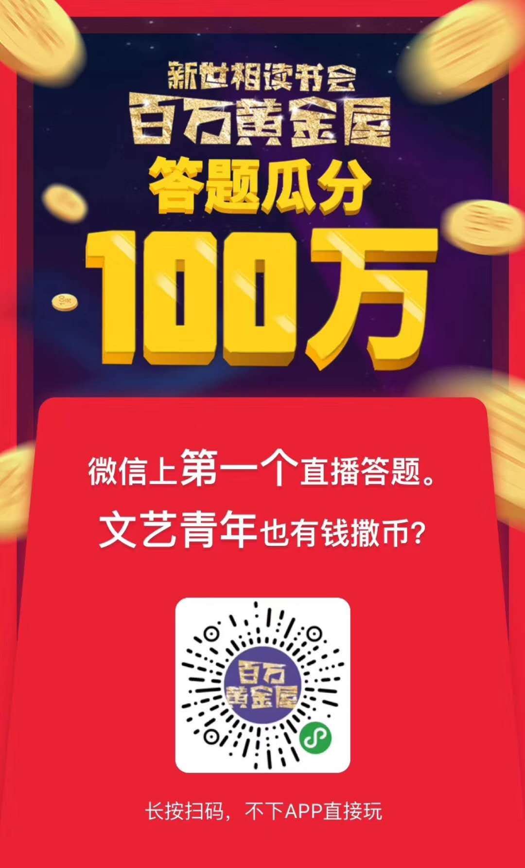 新世相推百万黄金屋直播答题活动：没有独立APP，依靠微信小程序进行