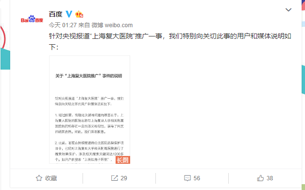 百度回应“复大医院”事件：确实误导了网民的就医选择