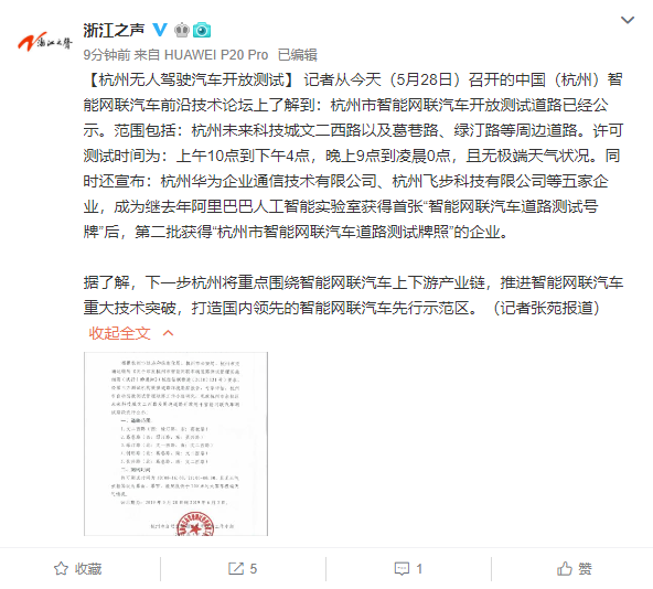 杭州无人驾驶汽车开放测试，华为等获得测试牌照