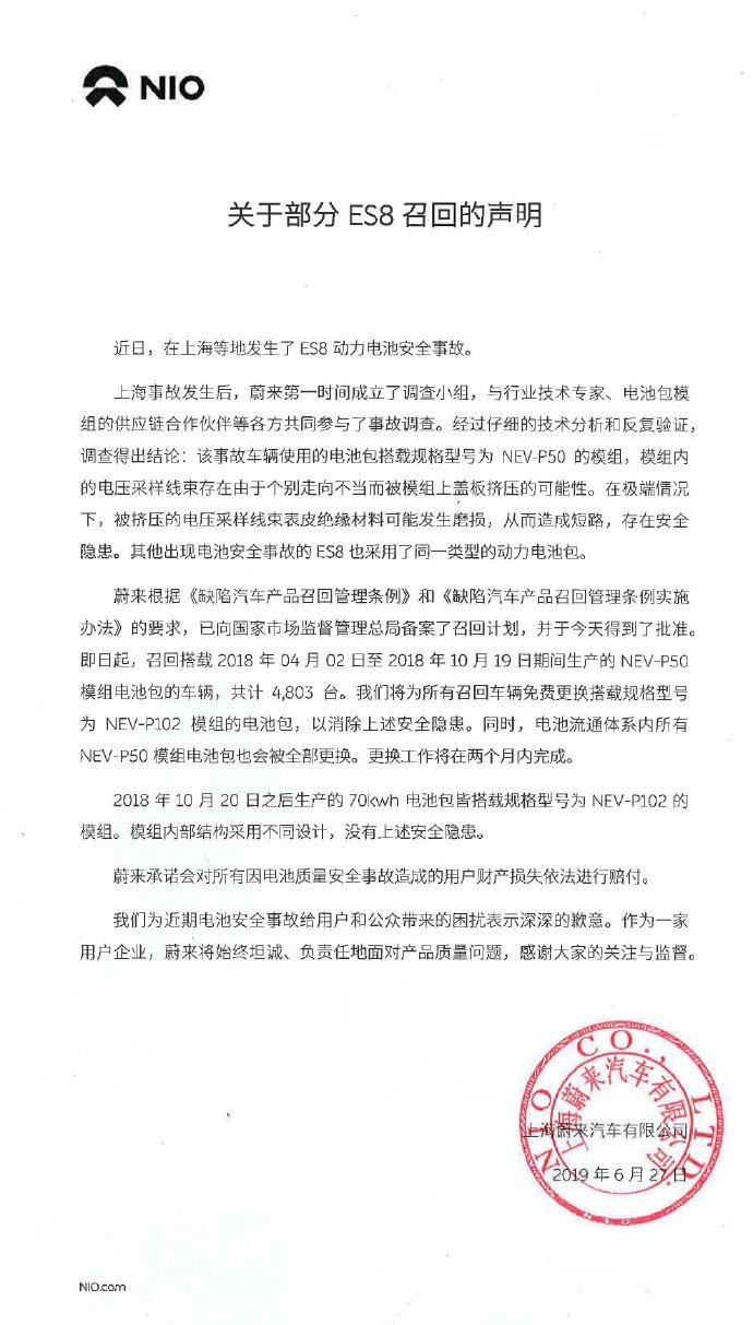 蔚来回应“召回部分蔚来ES8电动汽车”：电池包更换工作将在两个月内完成