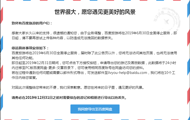 百度旅游：将在2019年6月30日全面停止服务