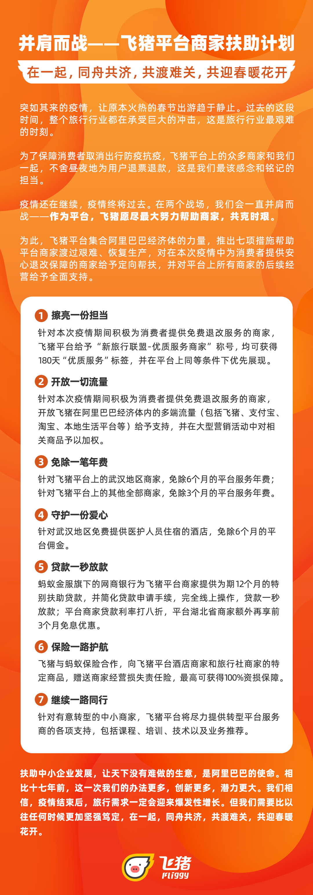 飞猪推出旅游商家扶助计划