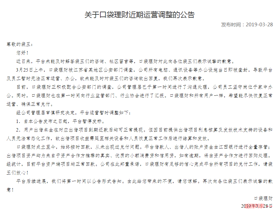 口袋理财：目前正配合公安部门被调查，暂无法正常运营