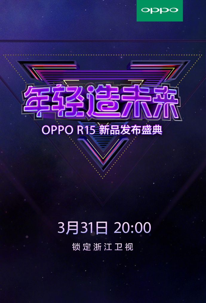 OPPO R15发布时间正式公布：3月31日见