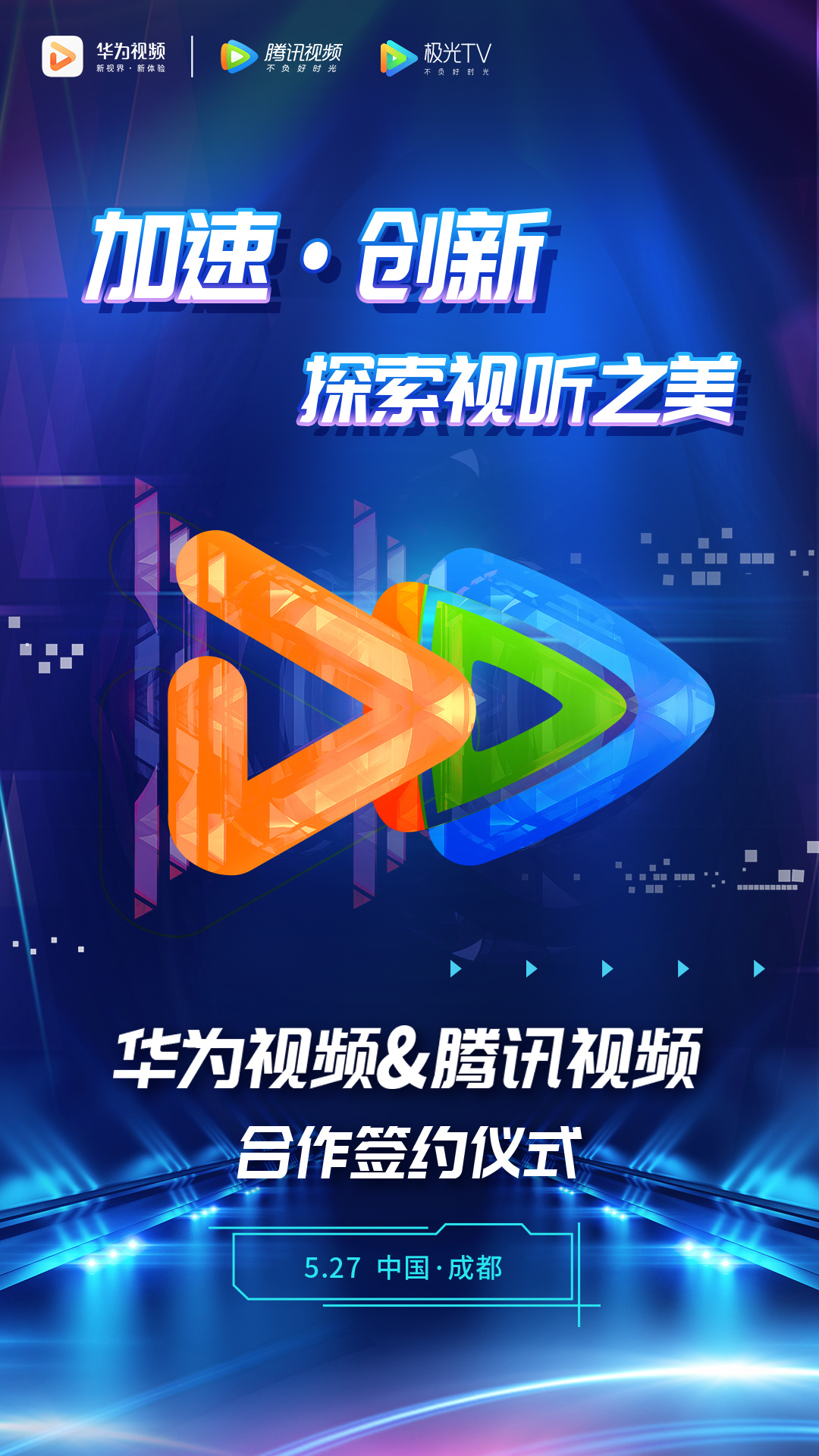 华为视频与腾讯视频合作签约发布会在蓉举行